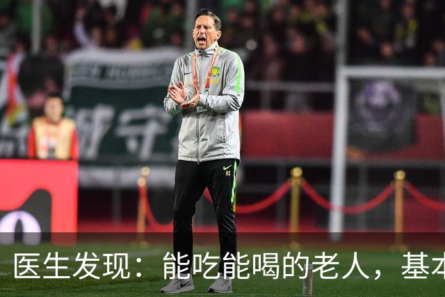 医生发现：能吃能喝的老人，基本在70岁，就已经不做这6件事了！